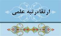 پیام تبریک رییس دانشگاه در پی ارتقا مرتبه علمی دکتر لطفی معاون تحقیقات و فناوری 